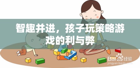 智趣并進(jìn)，孩子玩策略游戲的利與弊