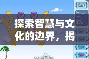 智慧與文化的邊界探索，語文策略游戲的魅力揭秘