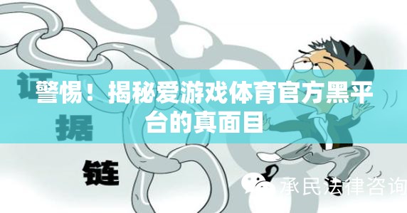 揭秘愛游戲體育官方黑平臺，警惕背后的真相