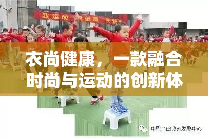 衣尚健康，時尚與運動的完美碰撞