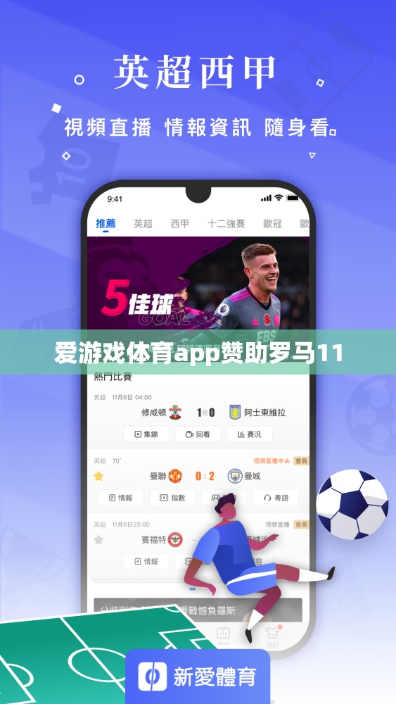 愛游戲體育app贊助羅馬11