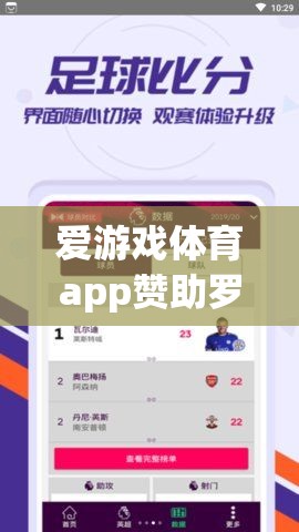 愛游戲體育app助力羅馬，共筑輝煌