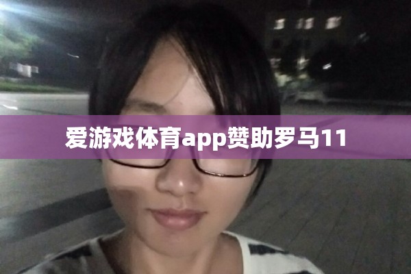 愛游戲體育app助力羅馬，共筑輝煌