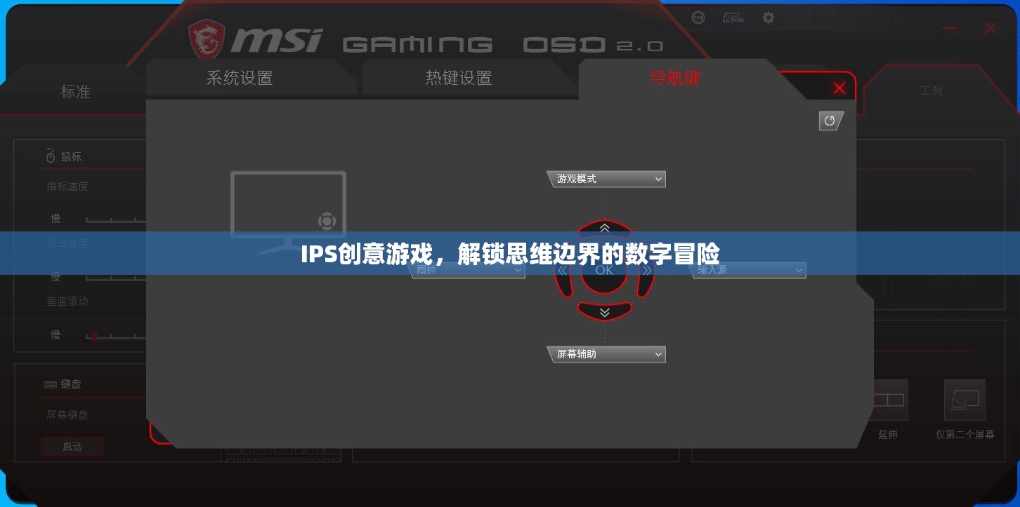 解鎖思維邊界，IPS創(chuàng)意游戲引領(lǐng)的數(shù)字冒險之旅