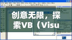 探索VB（Visual Basic）編程的奇妙世界，一款創(chuàng)意游戲揭秘