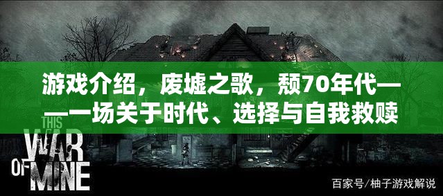 廢墟之歌，70年代的自我救贖之旅  第3張