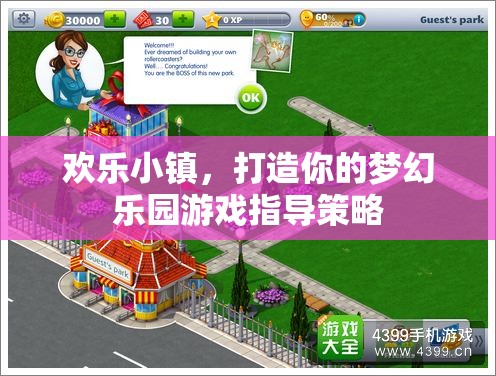 打造夢幻樂園，歡樂小鎮(zhèn)游戲策略指南