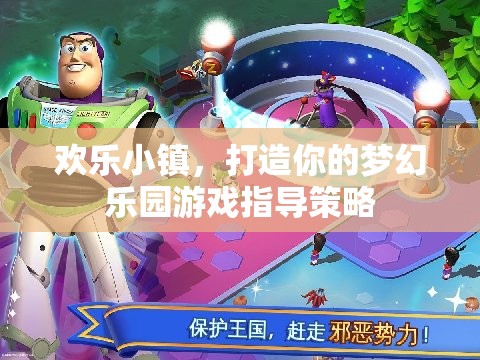 打造夢幻樂園，歡樂小鎮(zhèn)游戲策略指南