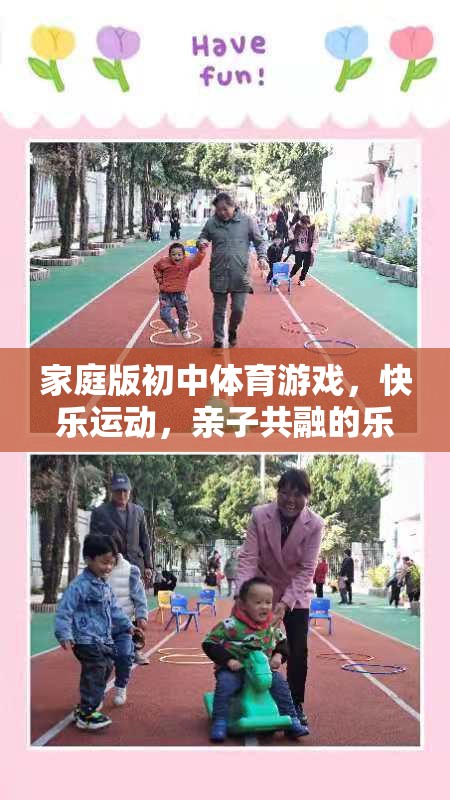 家庭版初中體育游戲，快樂運(yùn)動，親子共融的樂趣  第1張