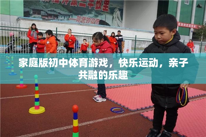 家庭版初中體育游戲，快樂運(yùn)動，親子共融的樂趣  第2張