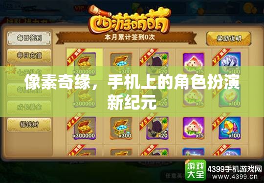 像素奇緣，手機(jī)上的角色扮演新紀(jì)元