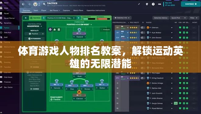 解鎖運(yùn)動(dòng)英雄的無限潛能，體育游戲人物排名教案設(shè)計(jì)