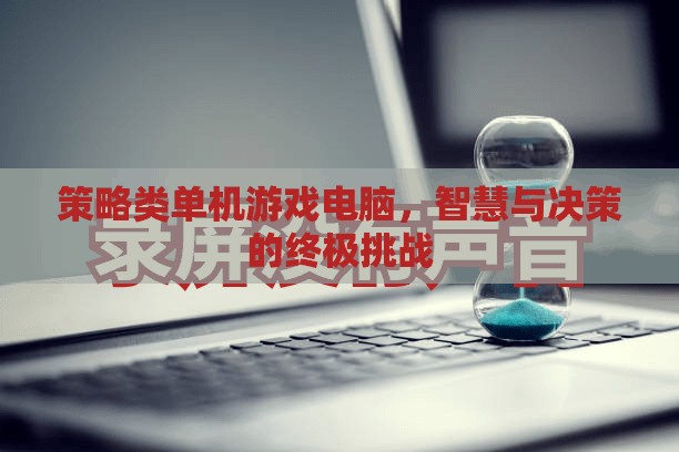 策略類單機游戲電腦，智慧與決策的終極挑戰(zhàn)