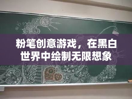 粉筆創(chuàng)意游戲，在黑白世界中繪制無限想象