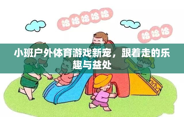 跟著走的樂趣與益處，小班戶外體育游戲的新寵