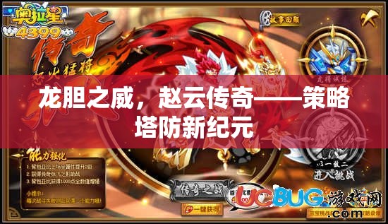 龍膽之威，趙云傳奇引領(lǐng)策略塔防新紀元