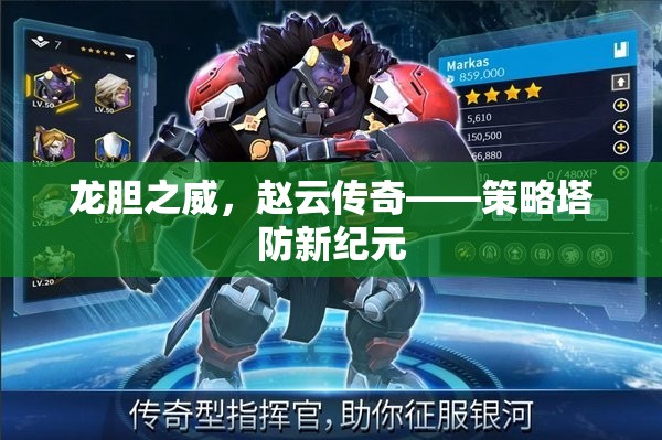 龍膽之威，趙云傳奇引領(lǐng)策略塔防新紀元