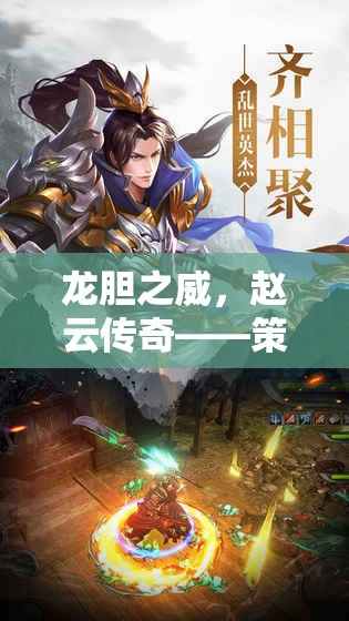 龍膽之威，趙云傳奇引領(lǐng)策略塔防新紀元
