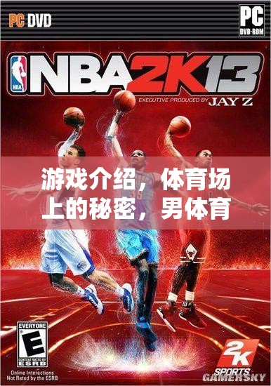 揭秘體育場上的秘密，男體育生的激情挑戰(zhàn)