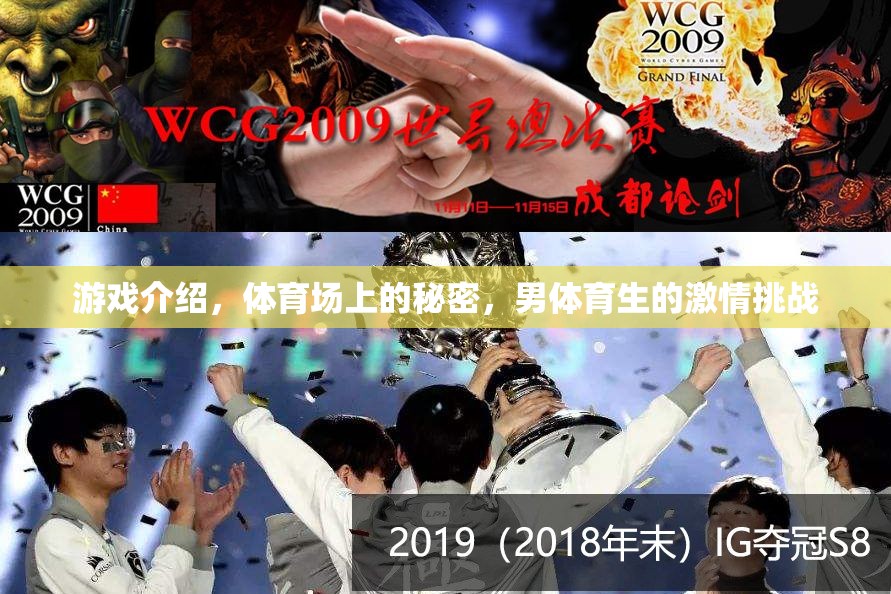 揭秘體育場上的秘密，男體育生的激情挑戰(zhàn)