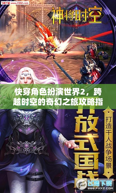 快穿角色扮演世界2，跨越時空的奇幻之旅攻略指南
