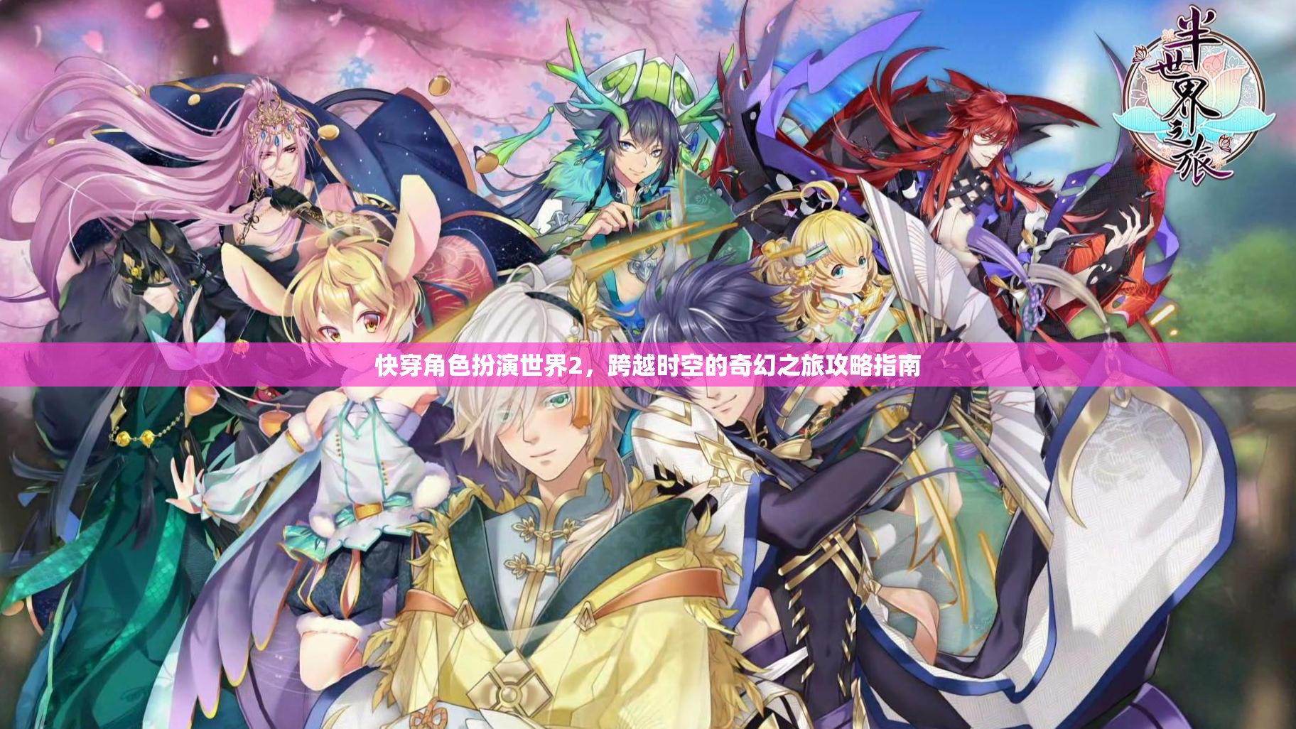快穿角色扮演世界2，跨越時空的奇幻之旅攻略指南