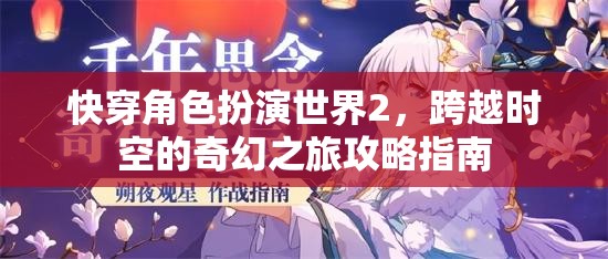 快穿角色扮演世界2，跨越時空的奇幻之旅攻略指南