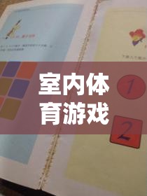 激發(fā)智慧與活力的室內(nèi)體育游戲紙牌教案，創(chuàng)意教學(xué)新體驗(yàn)