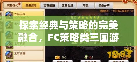 FC策略類三國(guó)游戲，經(jīng)典與策略的完美融合深度解析