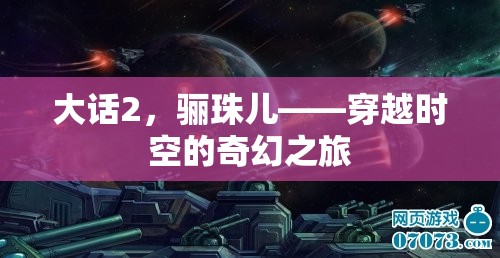 驪珠兒，大話2的穿越時空奇幻之旅