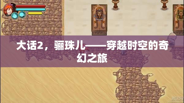 驪珠兒，大話2的穿越時空奇幻之旅