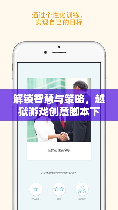 解鎖智慧與策略，越獄游戲創(chuàng)意腳本下載的魅力之旅