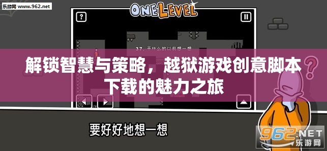 解鎖智慧與策略，越獄游戲創(chuàng)意腳本下載的魅力之旅