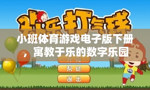 數(shù)字樂園，小班體育游戲電子版下冊的寓教于樂新體驗(yàn)