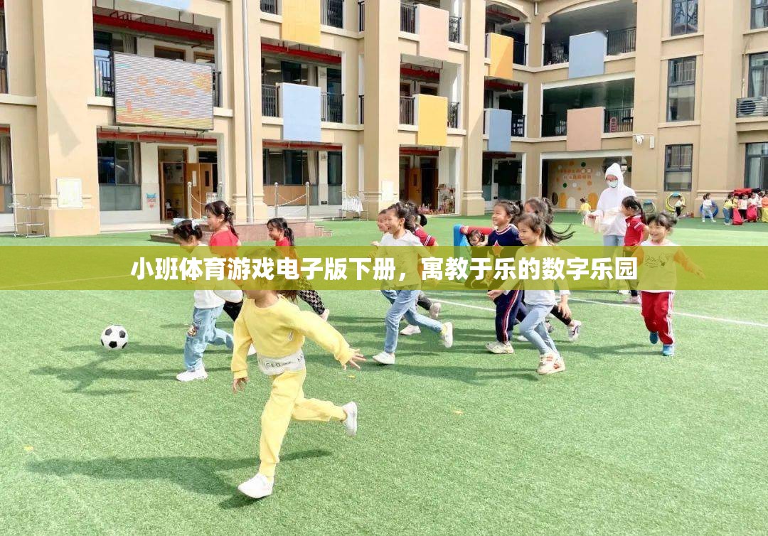 數(shù)字樂園，小班體育游戲電子版下冊的寓教于樂新體驗(yàn)
