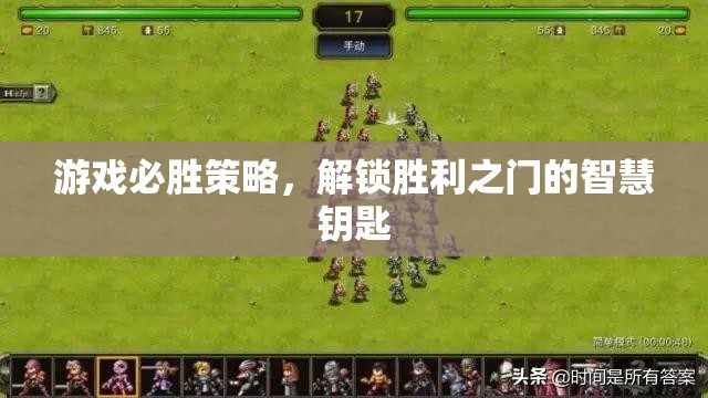 解鎖游戲勝利之門的智慧鑰匙，必勝策略