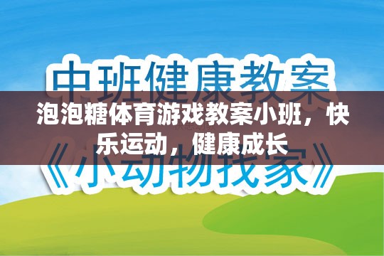 小班泡泡糖體育游戲，快樂(lè)運(yùn)動(dòng)，健康成長(zhǎng)
