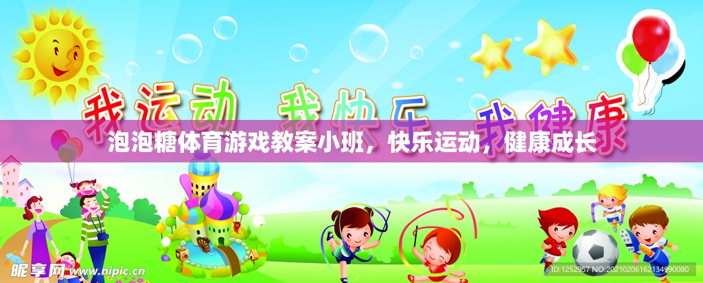小班泡泡糖體育游戲，快樂(lè)運(yùn)動(dòng)，健康成長(zhǎng)