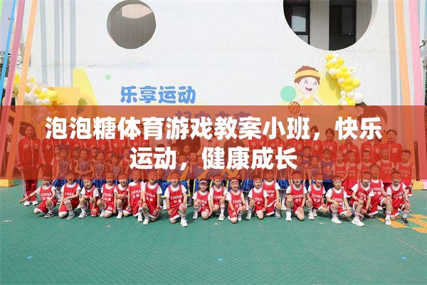 小班泡泡糖體育游戲，快樂(lè)運(yùn)動(dòng)，健康成長(zhǎng)