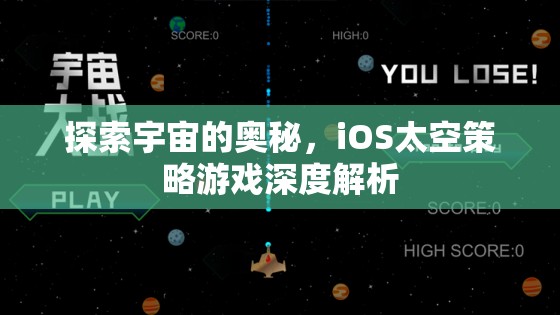 探索宇宙的奧秘，iOS太空策略游戲深度解析