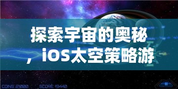 探索宇宙的奧秘，iOS太空策略游戲深度解析