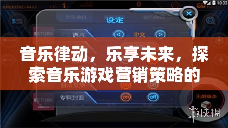 音樂律動，探索未來音樂游戲營銷策略的無限可能