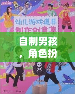 自制男孩的創(chuàng)意角色扮演之旅  第3張