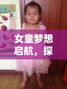 女童的夢幻啟航，探索公主城堡的奇妙角色扮演游戲