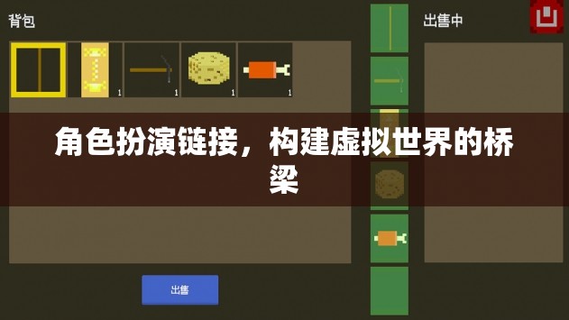 角色扮演鏈接，構(gòu)建虛擬世界的橋梁