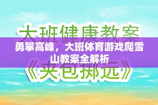 勇攀高峰，大班體育游戲爬雪山教案的全面解析與實(shí)施策略  第2張