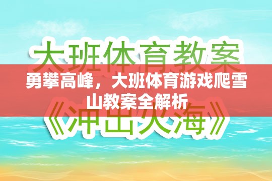 勇攀高峰，大班體育游戲爬雪山教案的全面解析與實(shí)施策略