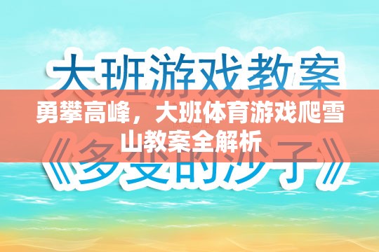 勇攀高峰，大班體育游戲爬雪山教案的全面解析與實(shí)施策略  第3張