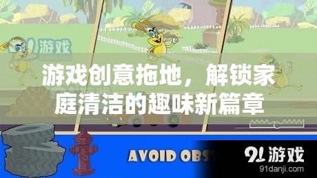 解鎖家庭清潔的趣味新篇章，游戲創(chuàng)意拖地