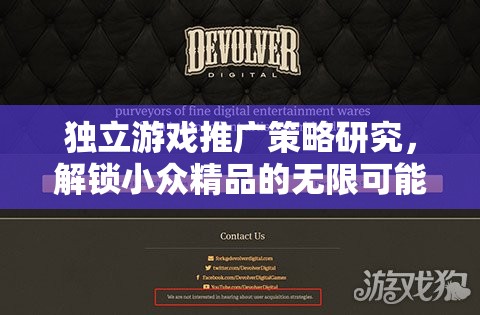 獨(dú)立游戲推廣策略研究，解鎖小眾精品的無限可能